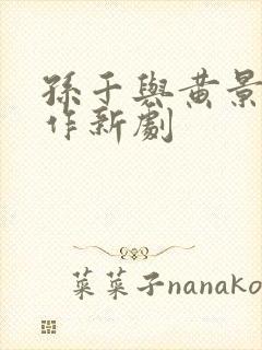 孙千与黄景瑜合作新剧