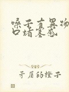 嗓子有异物感胸口堵塞感