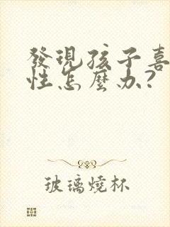 发现孩子喜欢同性怎么办?