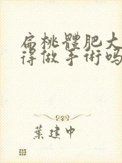 扁桃体肥大必须得做手术吗