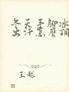 冬天手脚冰凉爱出汗怎么调理封面