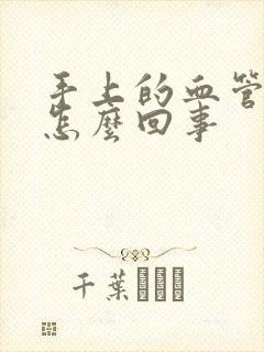 手上的血管疼是怎么回事