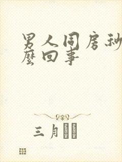 男人同房秒射怎么回事