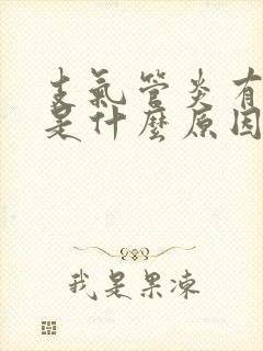 支气管炎有白痰是什么原因封面