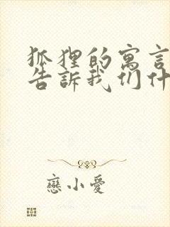 狐狸的寓言故事告诉我们什么道理