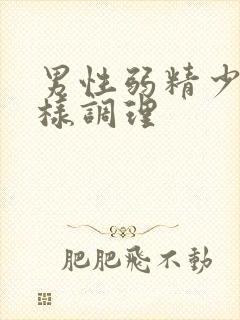 男性弱精少精怎样调理