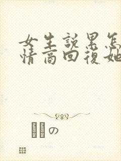 女生说累怎么高情商回复她