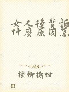 女人后背怕冷是什么原因怎么调理封面