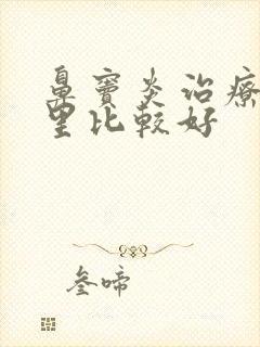 鼻窦炎治疗到哪里比较好