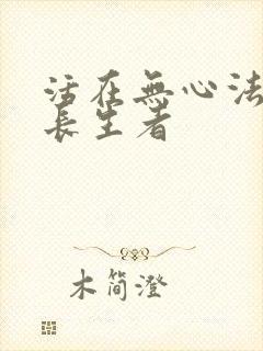 活在无心法师的长生者
