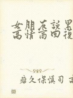 女朋友说累怎么高情商回复