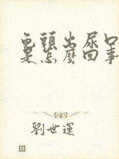 龟头出尿口发痒是怎么回事封面