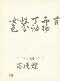 女性下面有咖啡色分泌物