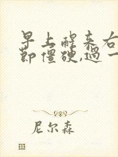 早上醒来右手关节僵硬,过一会就好了