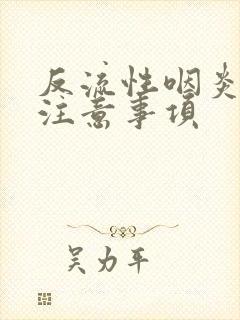 反流性咽炎饮食注意事项