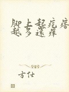 脚上起疙瘩越抓越多还痒