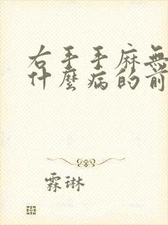 右手手麻无力是什么病的前兆