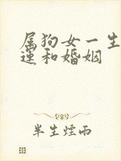 属狗女一生的命运和婚姻