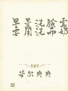 早晨洗脸需不需要用洗面奶封面