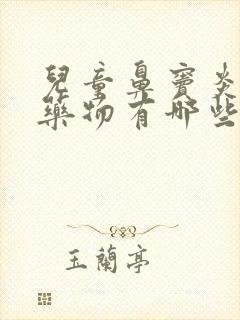 儿童鼻窦炎首选药物有哪些封面