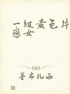 一级黄色片同性恋女封面