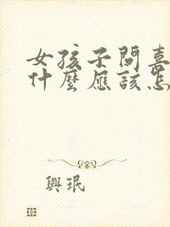 女孩子问喜欢她什么应该怎么回答