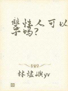 双性人可以生孩子吗?