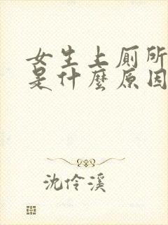 女生上厕所出血是什么原因