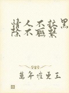 情人不拉黑不删除不联系封面