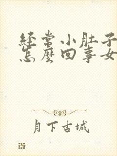 经常小肚子胀疼怎么回事女性