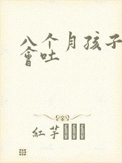 八个月孩子咳嗽会吐