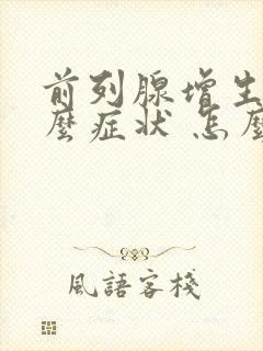 前列腺增生有什么症状 怎么治疗封面