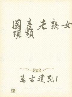 国产老熟女高潮视频