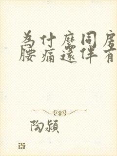 为什么同房后会腰痛还伴有小肚痛女性