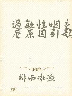 过敏性咽炎是什么原因引起的