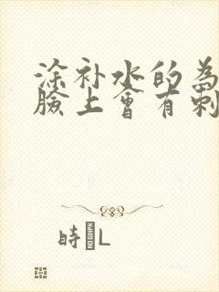 涂补水的为什么脸上会有刺痛感