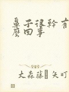 鼻子很干有血怎么回事