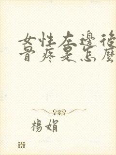 女性左边后背肋骨疼是怎么回事