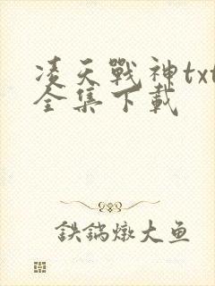 凌天战神txt全集下载