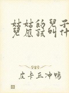 姑姑的儿子的女儿应该叫什么封面