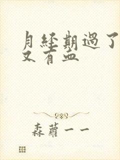 月经期过了几天又有血