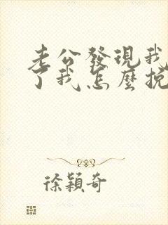 老公发现我出轨了我怎么挽回封面