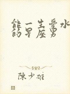 能一生爱水瓶女的星座男封面