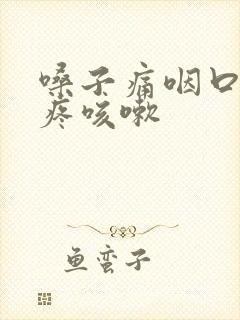 嗓子痛咽口水都疼咳嗽