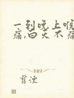 一到晚上喉咙就痛,白天不痛为什么