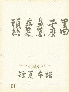 头疼鼻子里有血丝是怎么回事