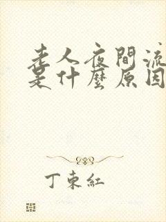 老人夜间流鼻血是什么原因