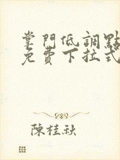 掌门低调点漫画免费下拉式漫画