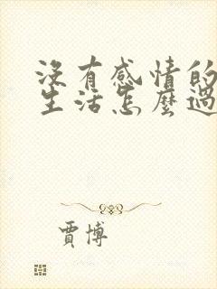 没有感情的夫妻生活怎么过