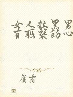 女人拉黑男人所有联系的心理